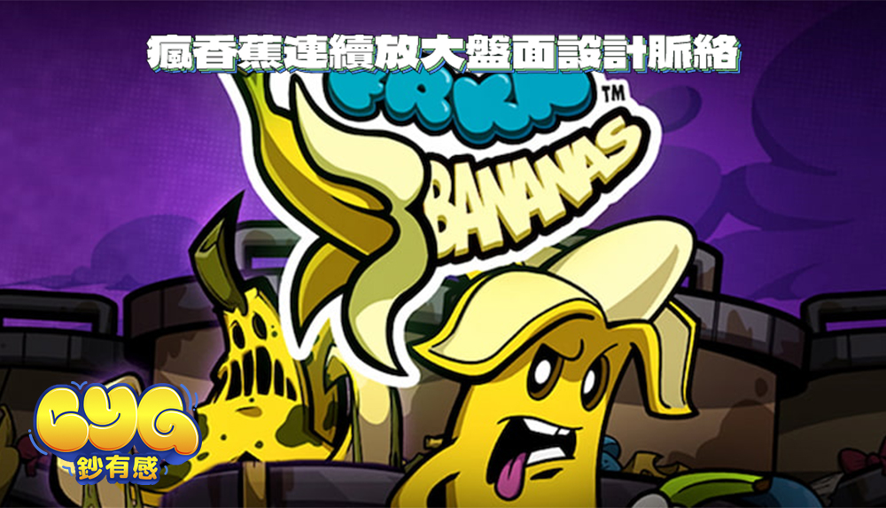 好玩在哪？瘋香蕉連續放大盤面設計脈絡