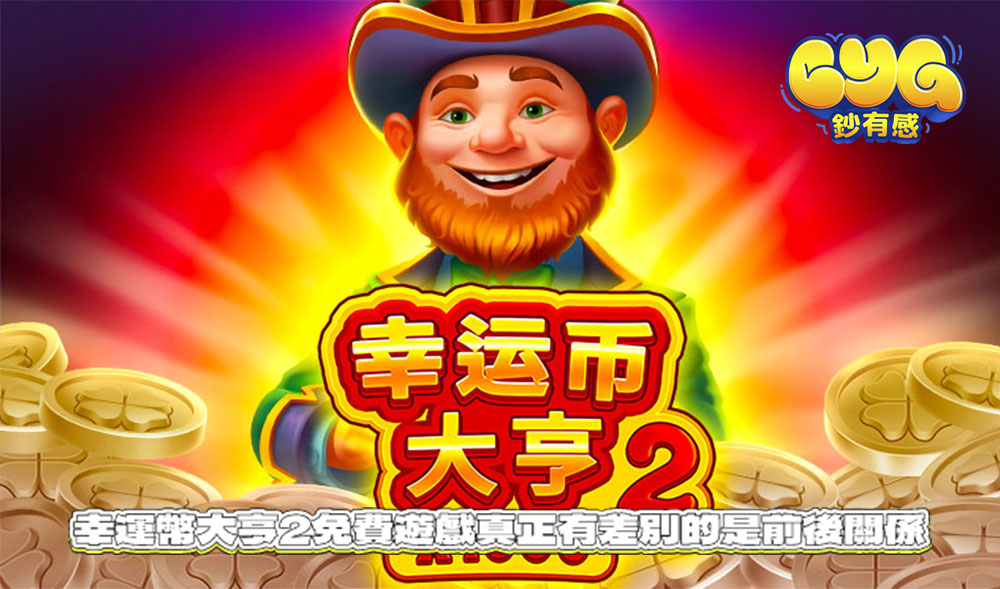 幸運幣大亨2免費遊戲