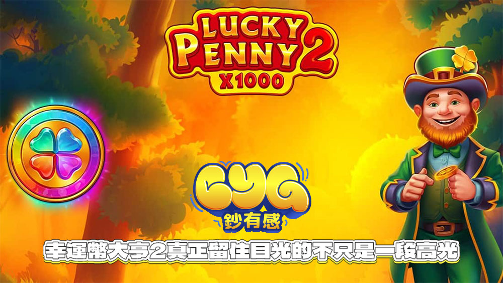 幸運幣大亨2真正留住目光的不只是一段高光
