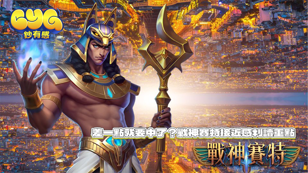 戰神賽特 試玩遊戲