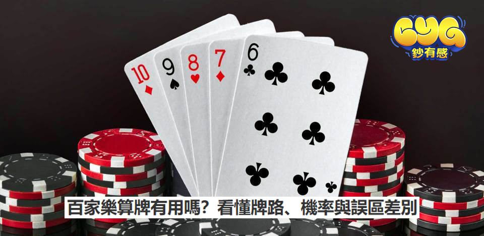 百家樂算牌有用嗎？看懂牌路、機率與誤區差別