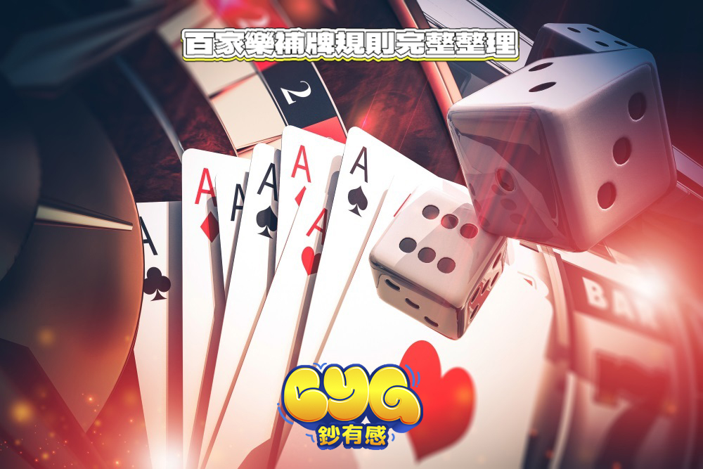 百家樂補牌規則完整整理