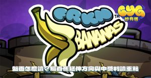 盤面怎麼讀？瘋香蕉延伸方向與中獎判讀重點