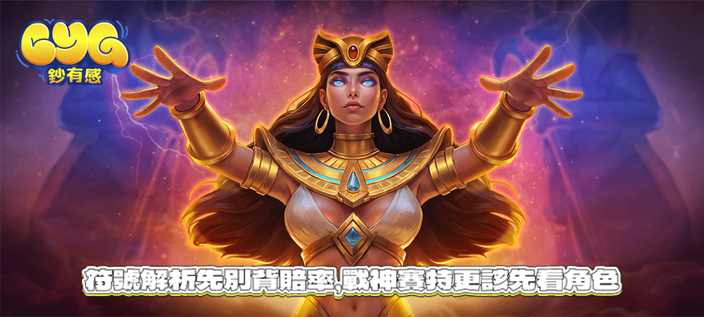 符號解析先別背賠率，戰神賽特更該先看角色