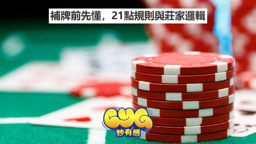 補牌前先懂，21點規則與莊家邏輯