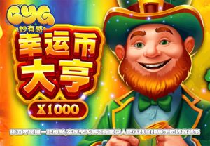 後面不是唯一記憶點,幸運幣大亨2真正讓人記住的是印象怎麼被養出來