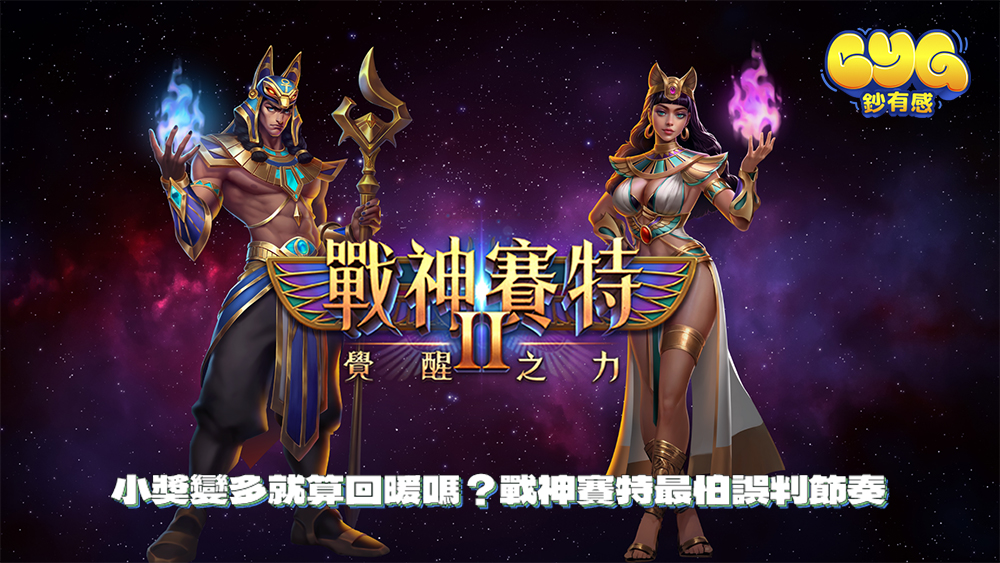 試玩戰神賽特 ATG 遊戲
