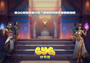 前30分鐘先看什麼?戰神賽特更需要觀察習慣