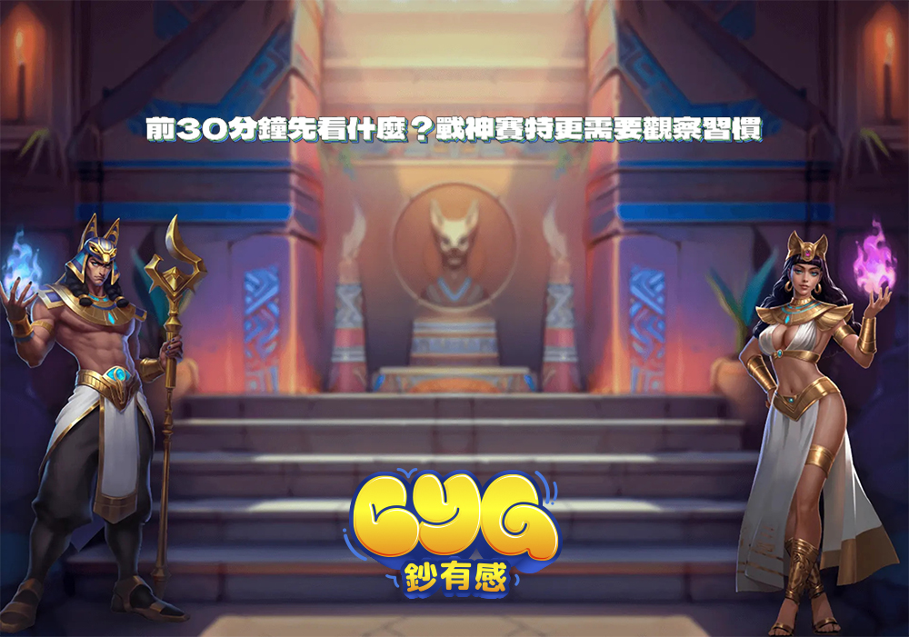 試玩戰神賽特遊戲