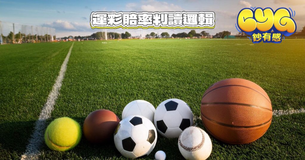 運彩賠率判讀邏輯