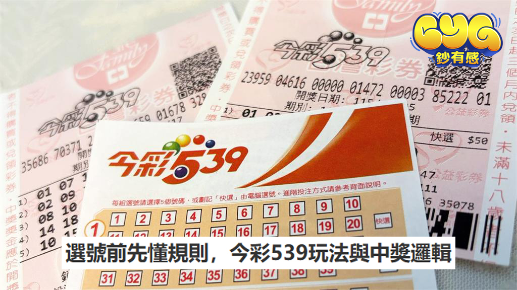 選號前先懂規則，今彩539玩法與中獎邏輯