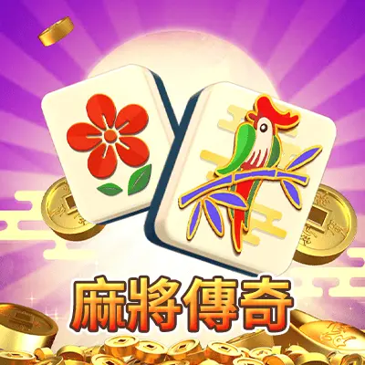 麻將傳奇