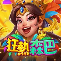 狂熱森巴