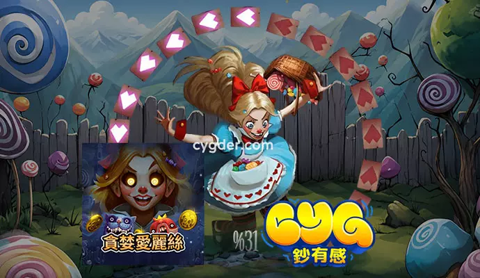 3A娛樂城QT貪婪愛麗絲