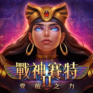 ATG 戰神賽特2 電子遊戲