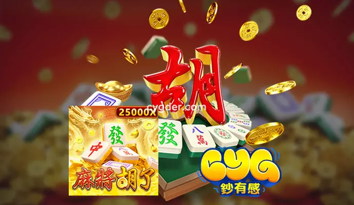 麻將胡了