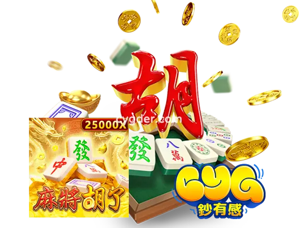 《麻將胡了》完整攻略