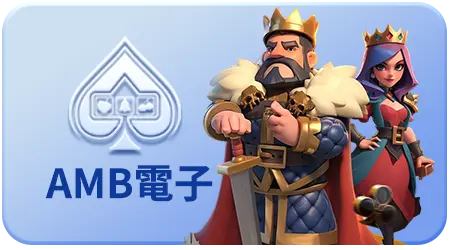 AMB電子