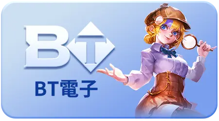 BT電子