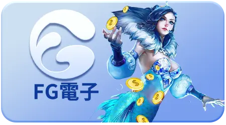 FG電子