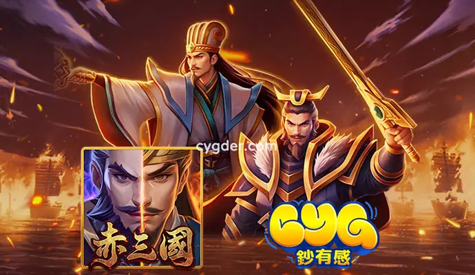 3A娛樂城赤三國遊戲