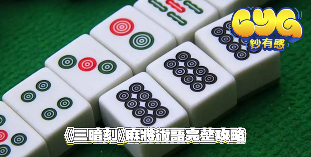 《三暗刻》麻將術語完整攻略｜新手也能懂的實戰技巧