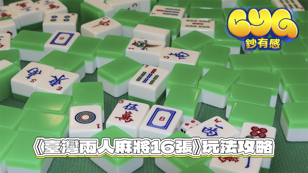 《台灣兩人麻將16張》玩法攻略