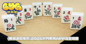 《麻將遊戲推薦》2026熱門麻將APP完整攻略｜新手入門到高手對戰怎麼選？