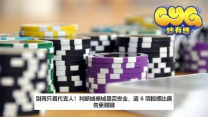 別再只看明星代言！判斷娛樂城是否安全，這 6 項指標比廣告更關鍵