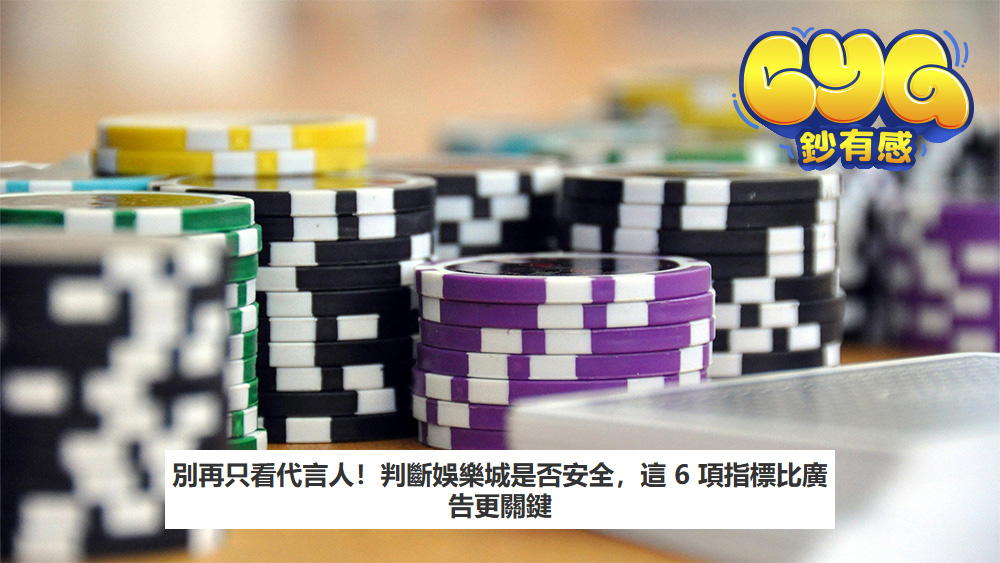 別再只看代言人！判斷娛樂城是否安全，這 6 項指標比廣告更關鍵