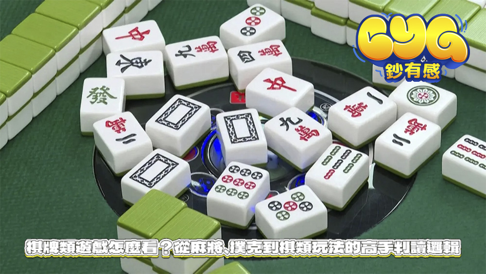 棋牌類遊戲怎麼看？從麻將、撲克到棋類玩法的高手判讀邏輯
