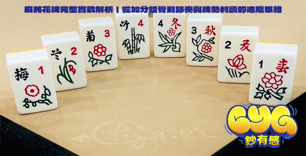 麻將花牌完整實戰解析