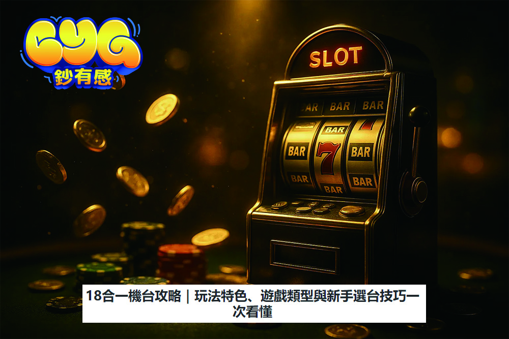 18合一機台攻略｜玩法特色、遊戲類型與新手選台技巧一次看懂