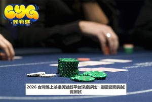 2026 台灣線上娛樂與遊戲平台深度評比：避雷指南與誠實測試