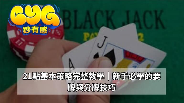 21點基本策略完整教學