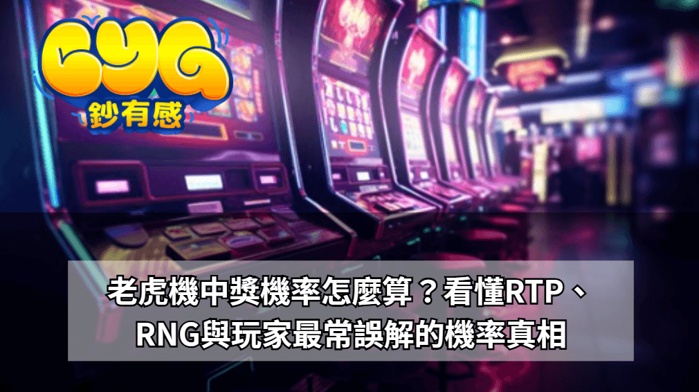 老虎機中獎機率怎麼算？