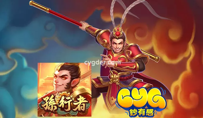 ATG孫行者
