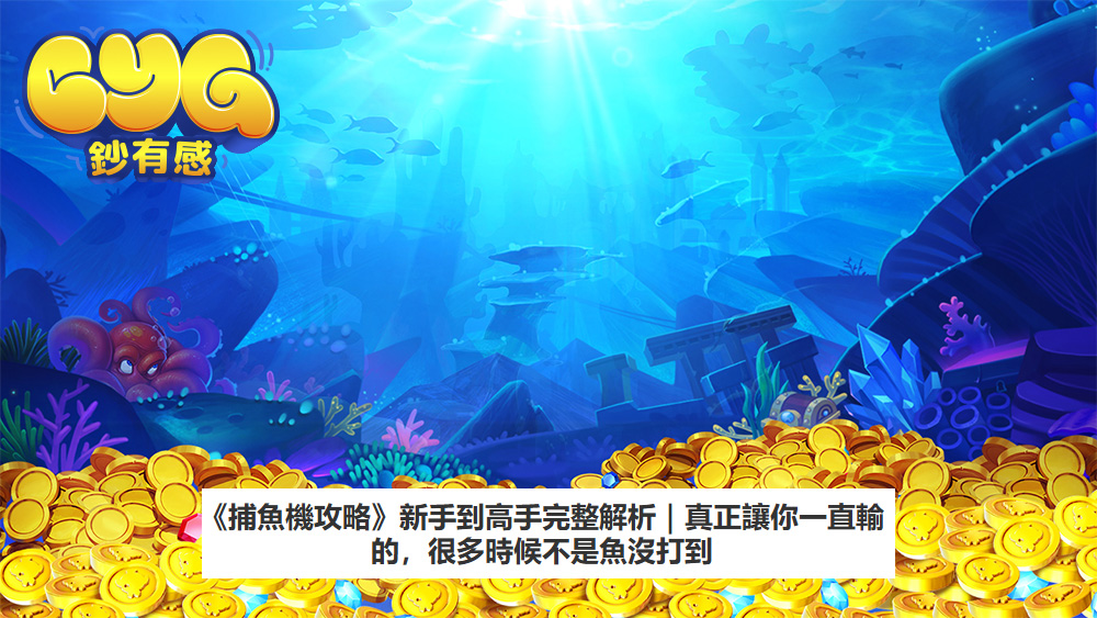 《捕魚機攻略》新手到高手完整解析｜真正讓你一直輸的，很多時候不是魚沒打到