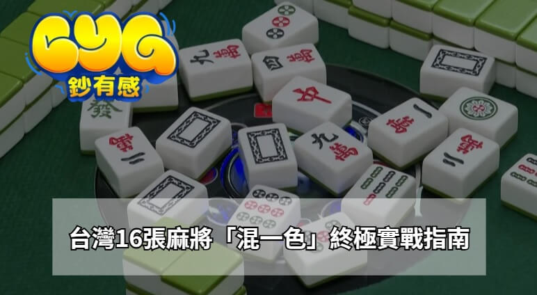 台灣16張麻將混一色攻略