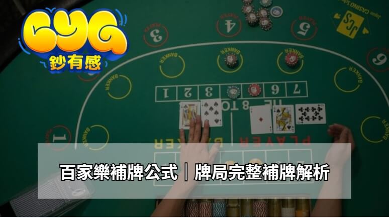 百家樂補牌公式｜牌局完整補牌解析