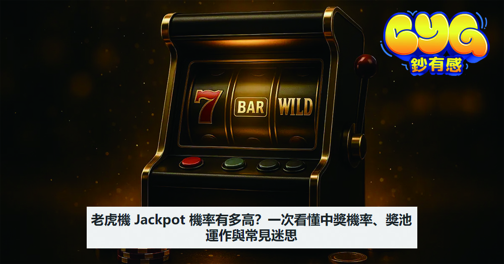 老虎機 Jackpot 機率有多高？一次看懂中獎機率、獎池運作與常見迷思