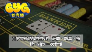 為什麼要先認識百家樂術語？