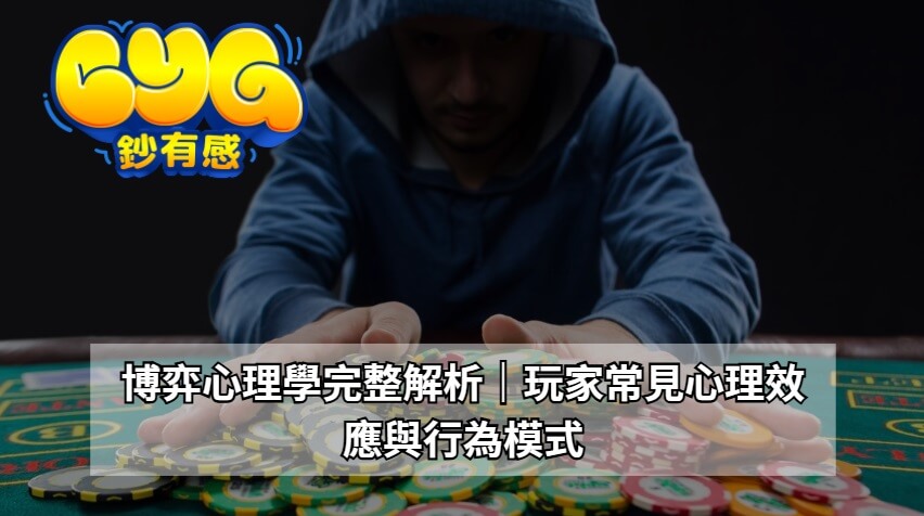 博弈心理學的基本概念與解析
