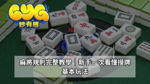 麻將有哪些牌？先理解整副牌，後面的規則才看得懂