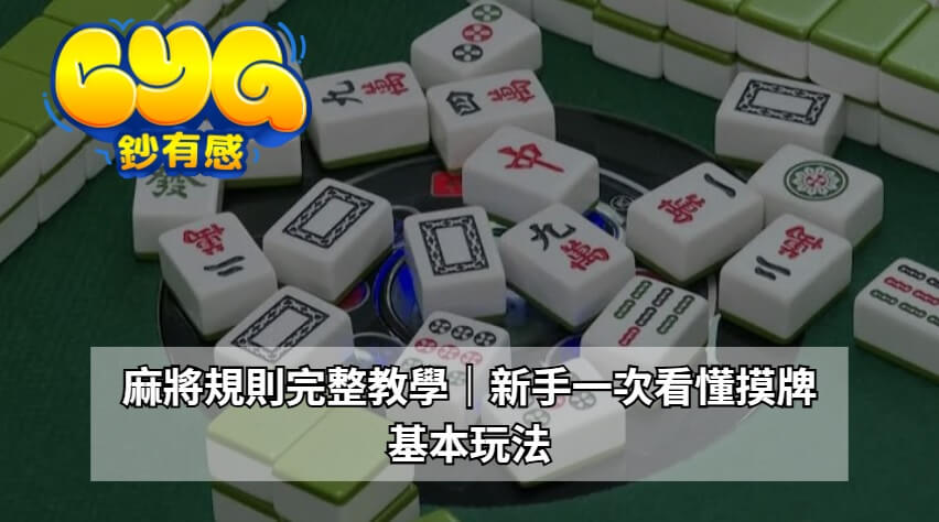 Complete Mahjong Rules Tutorial