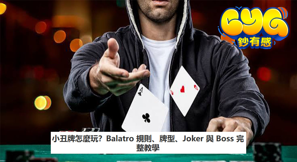 小丑牌怎麼玩？Balatro 規則、牌型、Joker 與 Boss 完整教學