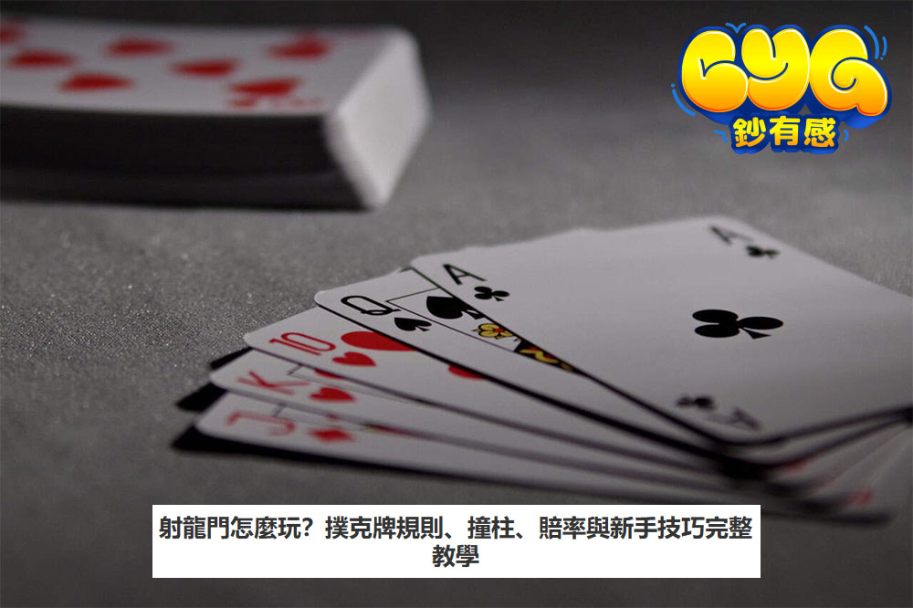 射龍門怎麼玩？撲克牌規則、撞柱、賠率與新手技巧完整教學