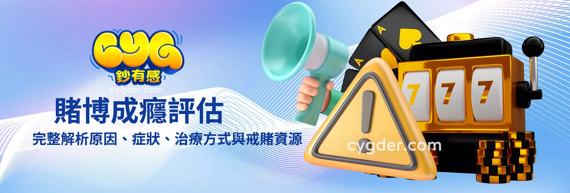 賭博成癮是什麼？完整解析原因、症狀、治療方式與戒賭資源