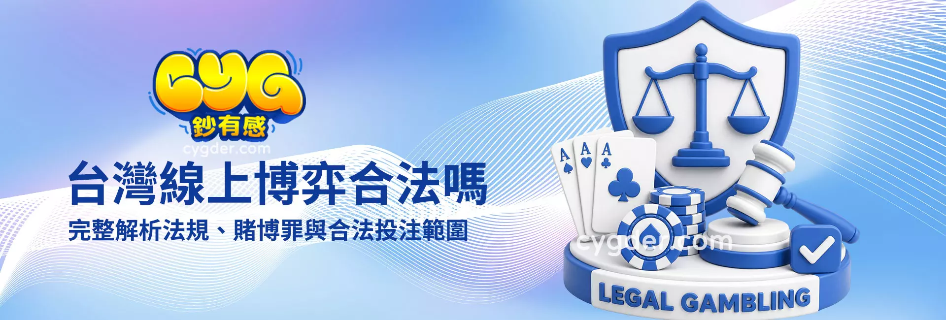台灣線上博弈合法嗎？