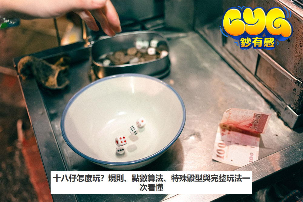 十八仔怎麼玩？規則、點數算法、特殊骰型與完整玩法一次看懂